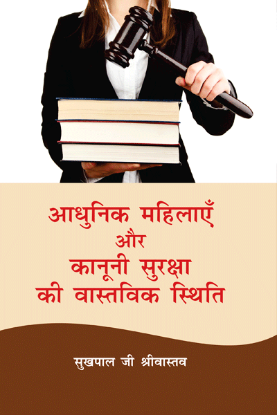 आधुनिक महिलाएँ और कानूनी सुरक्षा की वास्तविक स्थिति